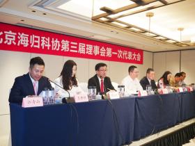 北京海归科协第三届理事会第一次代表大会召开