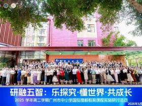 广州市国际理解教育专题研讨会在华外同文外国语学校顺利举办