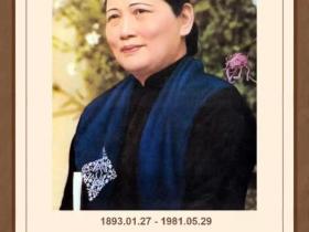 纪念宋庆龄逝世45周年~刘凤珍