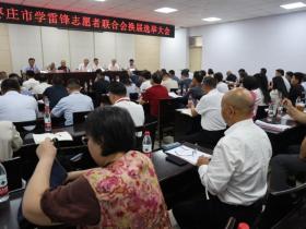 赓续雷锋精神 赋能枣庄发展——枣庄市学雷锋志愿者联合会换届选举大会顺利召开