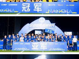广州南沙区首届“南超”圆满收官