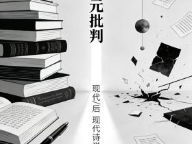 现代与后现代主义诗学批判以后的中国诗学构建 ——走在中国优秀诗学传统的道路上