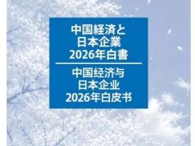 重磅!日企在华白皮书出炉:2026年,我们看到了这3个关键信号