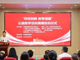 “科技创新・教育强国”公益捐赠落地广东省肇庆市怀集县