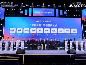 香港科技大学(广州):第四届INNOTECH创科嘉年华启幕