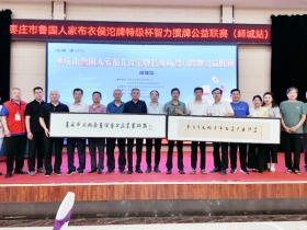 “智力掼牌”燃动枣庄 公益联赛铺就文体产业新征程