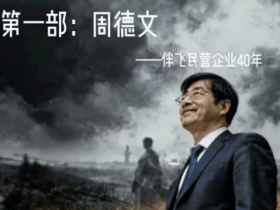 评《周德文传》AI手机短剧纪实价值