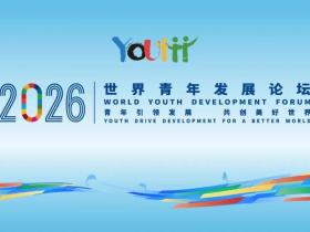 “激荡青春浪潮 共赴发展新程”2026年世界青年发展论坛在 湖北武汉开幕刘凤珍博士受邀参会