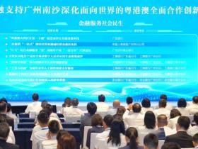 金融支持广州南沙深化面向世界的粤港澳全面合作45项创新成果集中发布