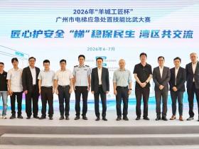 穗港澳杭四地同台竞技,2026年“羊城工匠杯”电梯应急比武决赛在穗举行