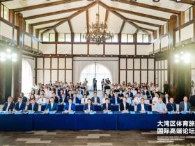 大湾区体育旅游国际高端论坛在广州南沙举办