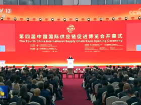 “链接世界,共创未来”为主题的第四届中国国际供应链促进博览会在京开幕