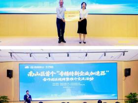 深圳南山区首个“专精特新企业加速器”合作园区在蛇口网谷挂牌