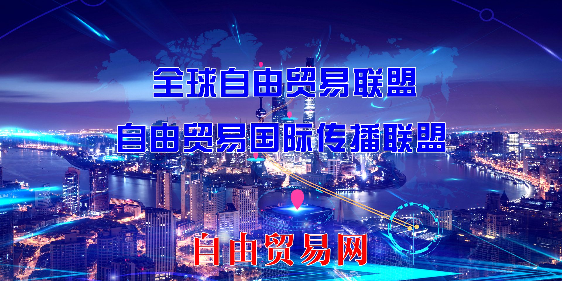 全球自由贸易联盟