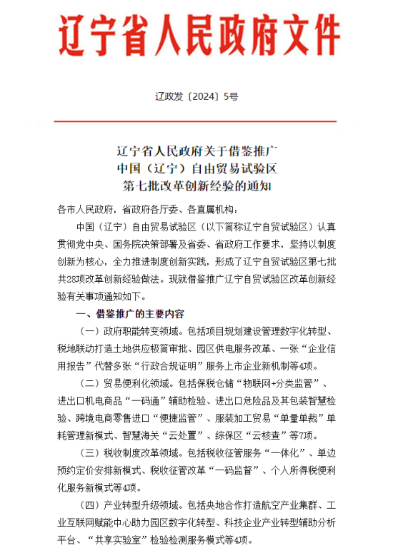 占比43%,位居榜首!大连自贸片区12项创新经验在全省复制推广