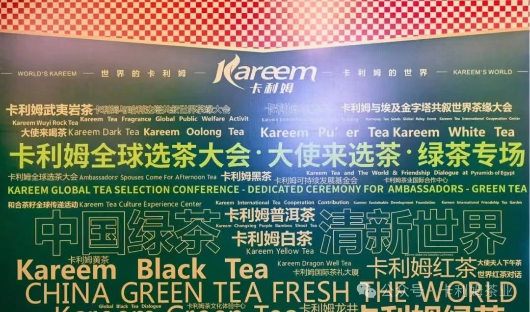 60多国驻华使节出席卡利姆全球选茶大会•大使来选茶•绿茶专场活动