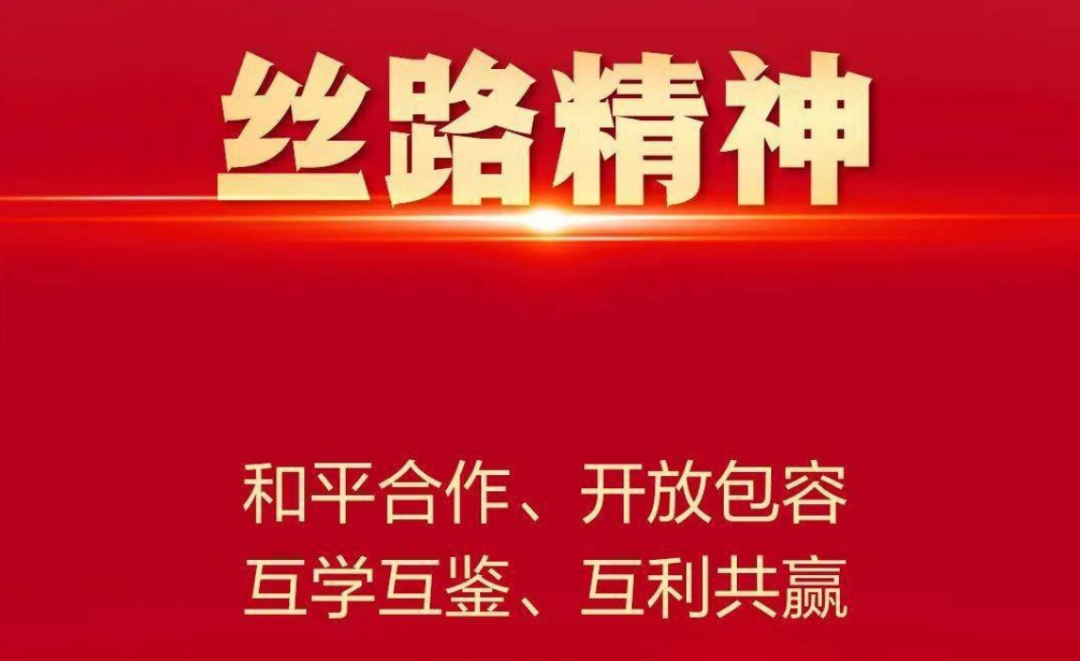 丝路精神:和平合作 开放包容 互学互鉴 互利共赢