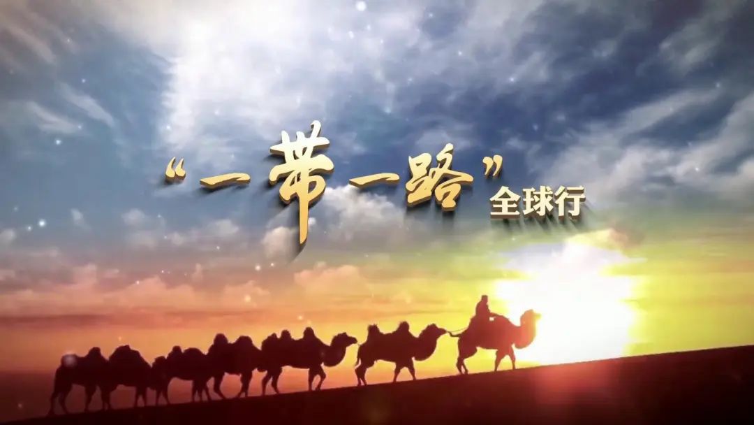 丝路精神:和平合作 开放包容 互学互鉴 互利共赢