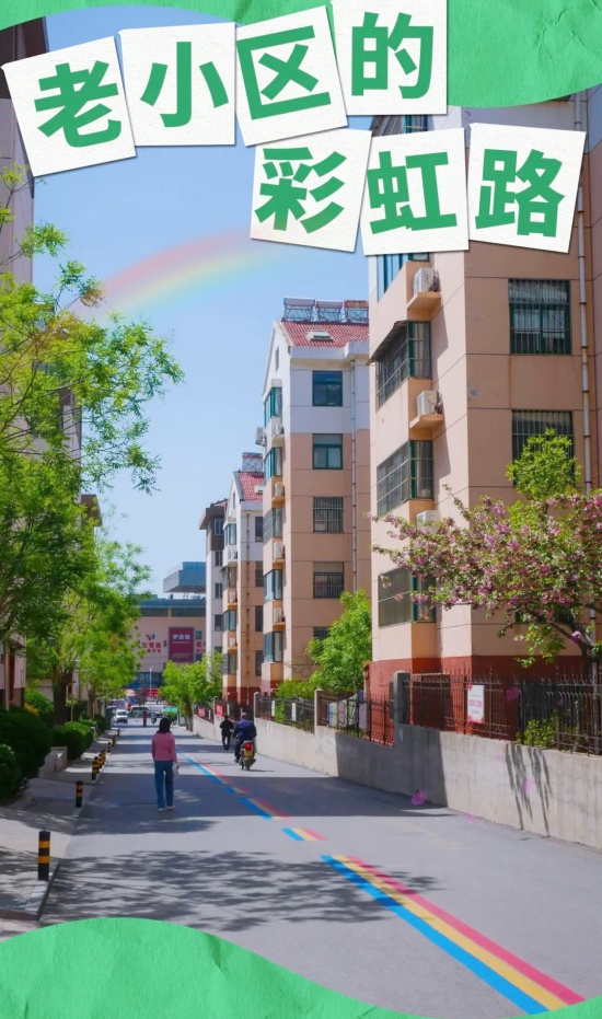 【缤纷社区】东苑社区:老小区画“新妆”,“彩虹路”串联邻里乡亲