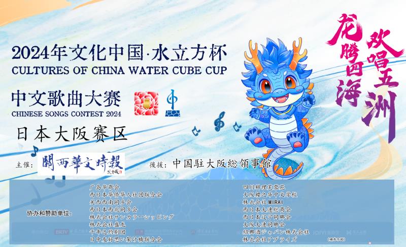 “文化中国•水立方杯”中文歌曲大赛大阪赛区预赛,在大阪天保山文化馆隆重举行