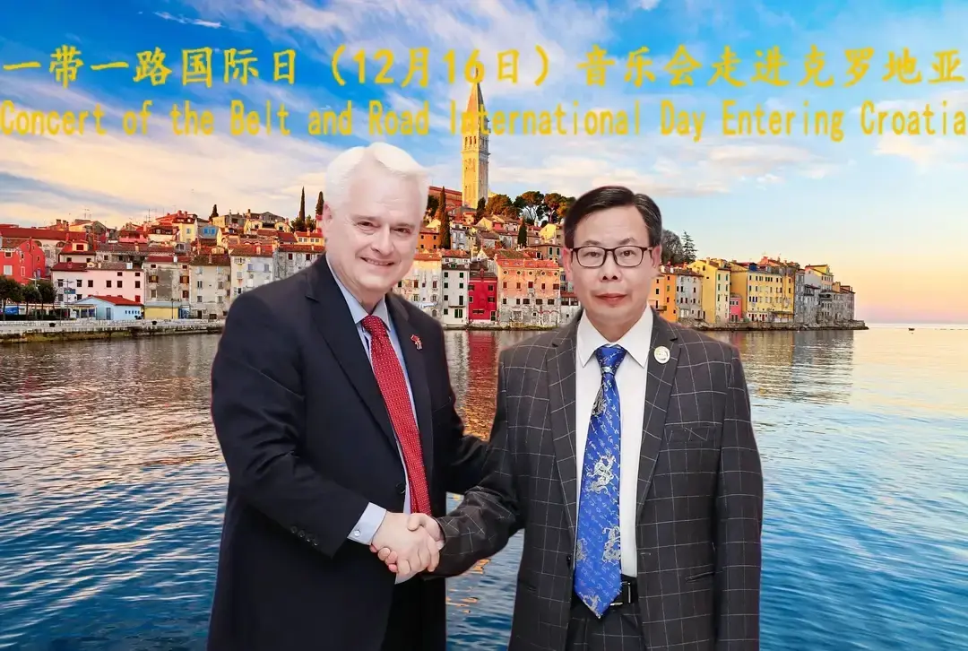 可可亲王祝贺欧洲与“一带一路”:中欧合作的机遇与挑战研讨会