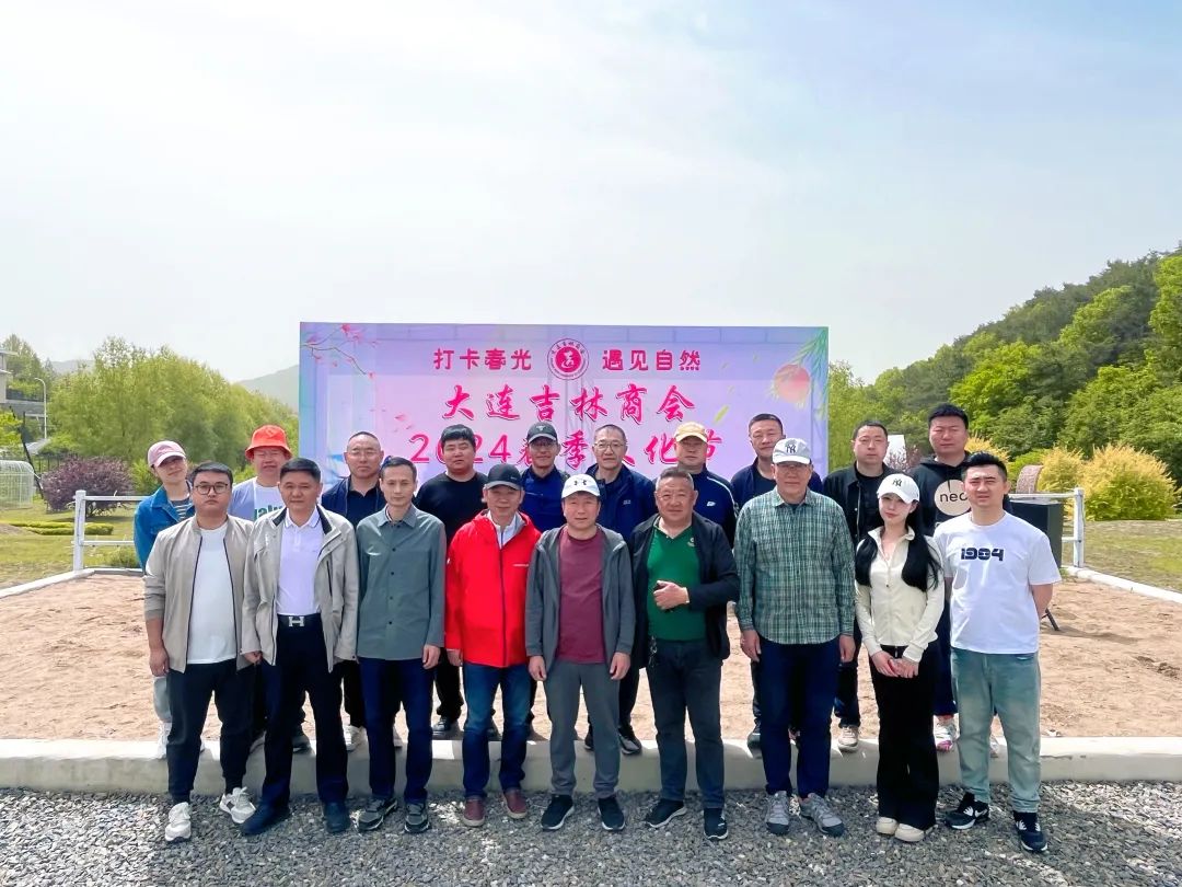 活力吉商 | 大连吉林商会第三届春季文化节团建活动成功举办