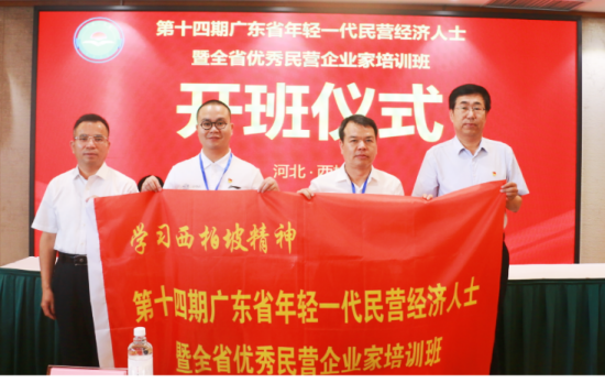 第十四期广东省年轻一代民营经济人士 暨全省优秀民营企业家培训班在河北西柏坡开班