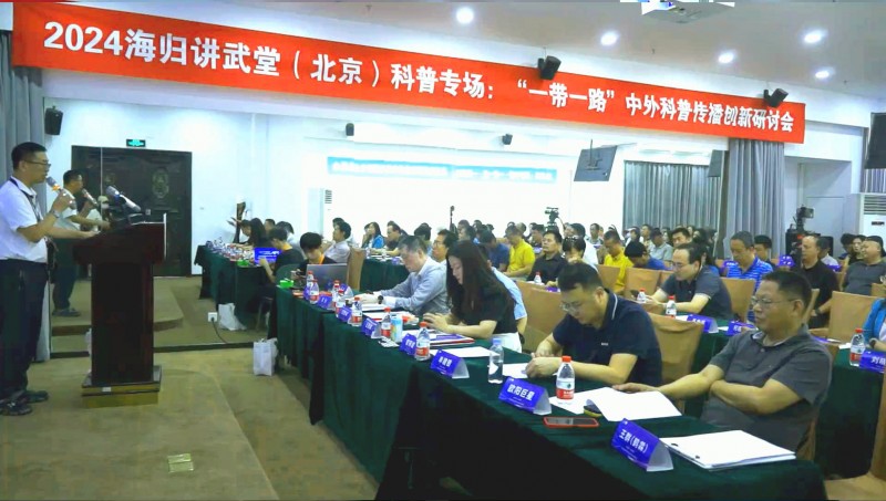 海归讲武堂(北京)一带一路中外科普传播创新研讨会隆重召开