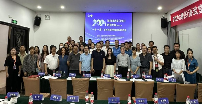 海归讲武堂(北京)一带一路中外科普传播创新研讨会隆重召开