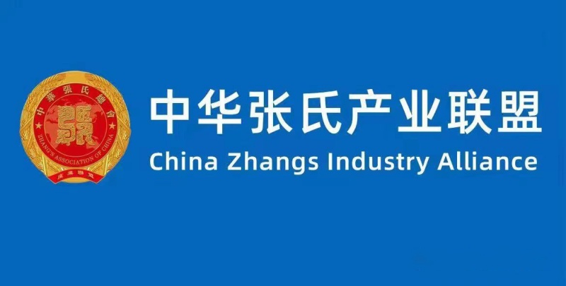 第三届一次中华张氏总会产业联盟发展大会隆重召开