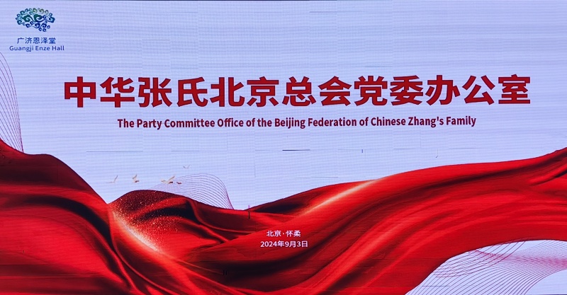 中华张氏北京总会党委组织助推津京冀产业协同发展