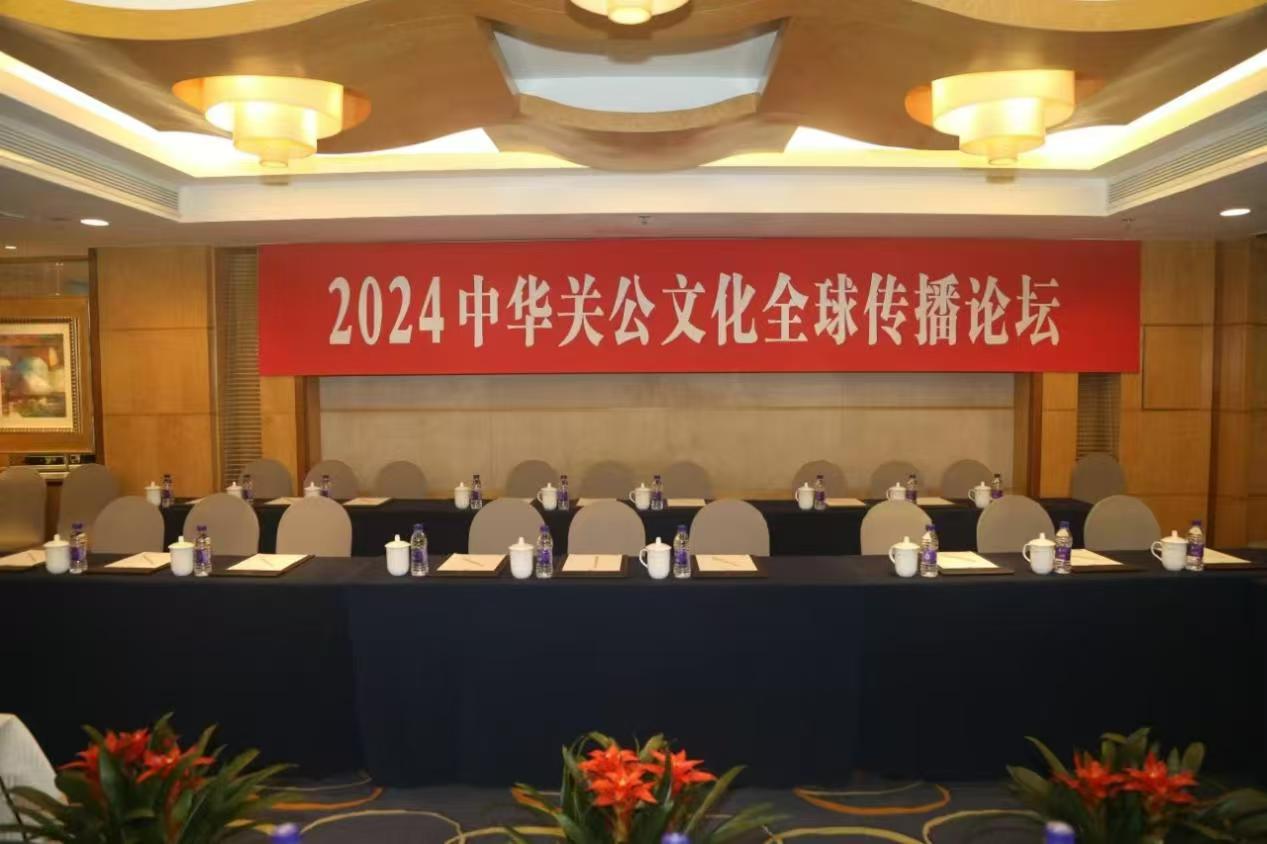 “关公文化传播论坛”:展示关公文化,传播中国文化