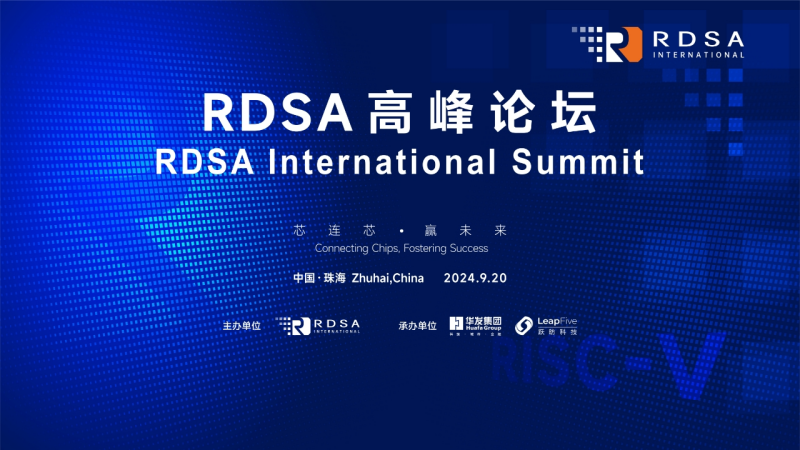 共绘RISC-V产业新蓝图!RDSA高峰论坛将于20日在珠海举行