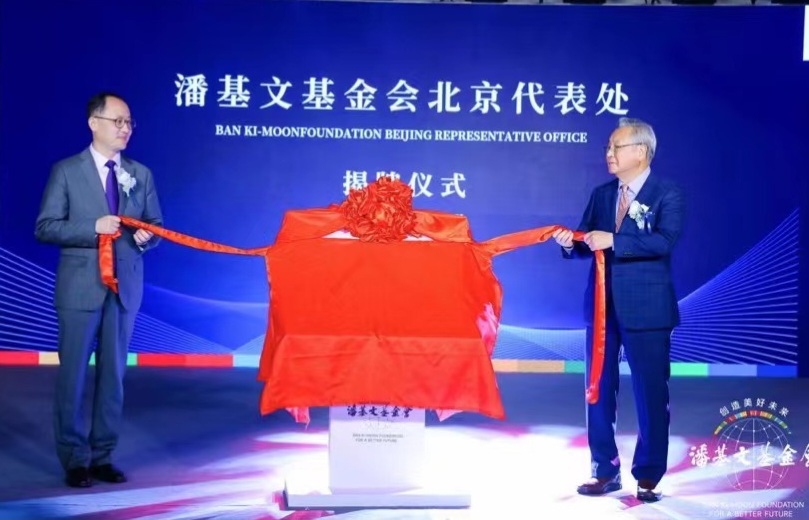 潘基文基金会北京代表处在北京正式揭牌成立