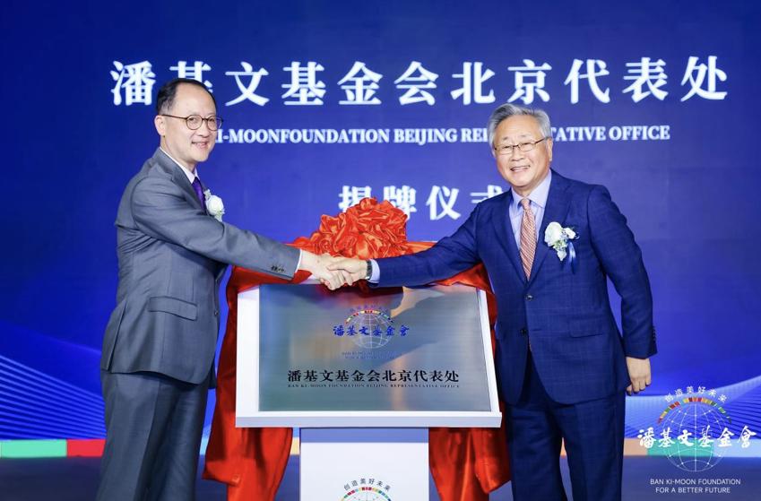 潘基文基金会北京代表处在北京正式揭牌成立