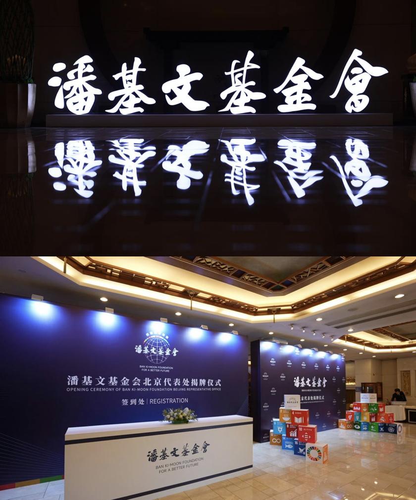 潘基文基金会北京代表处在北京正式揭牌成立