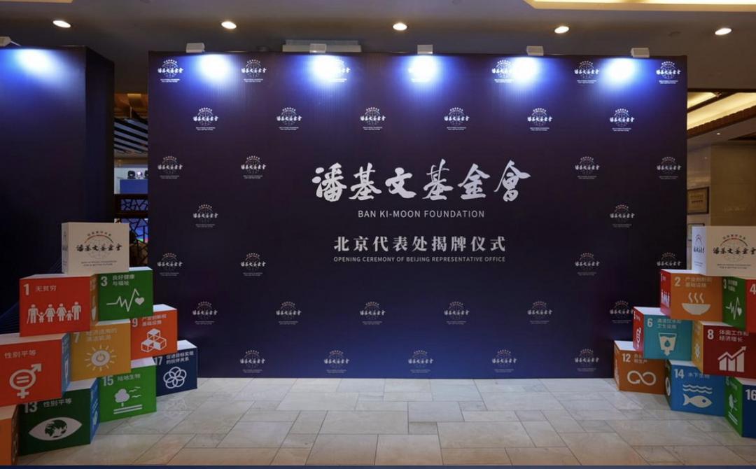 潘基文基金会北京代表处在北京正式揭牌成立