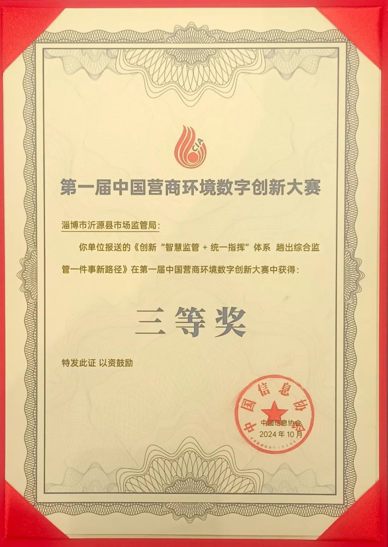 沂源县市场监管局“智慧市场监管”工作经验入选国家级“创新改革典型案例”并获创新大赛奖