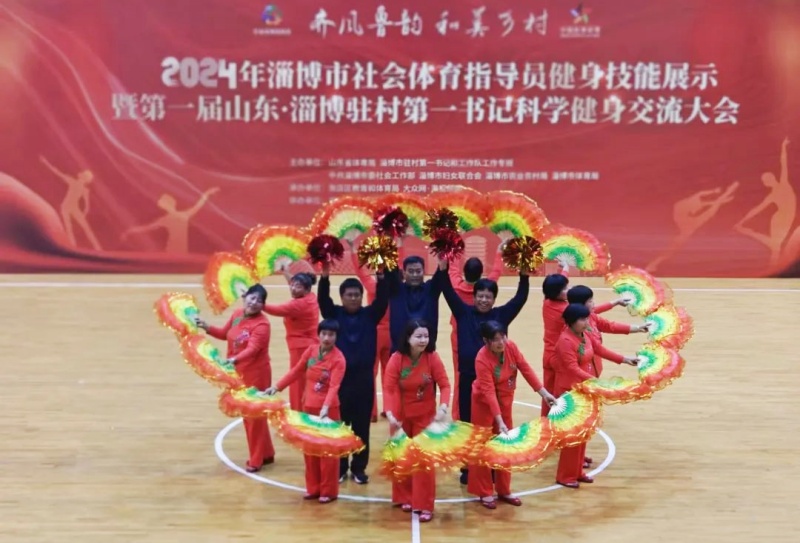 沂源县第一书记代表队获第一届山东·淄博驻村第一书记科学健身交流大会“优秀展演奖”