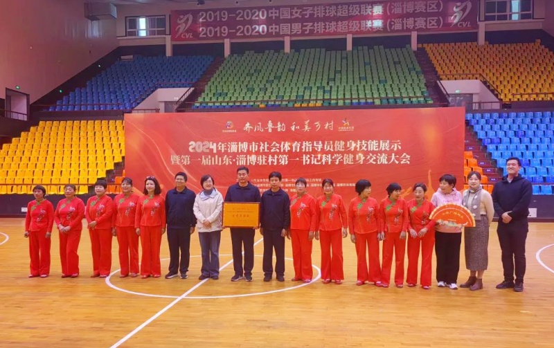 沂源县第一书记代表队获第一届山东·淄博驻村第一书记科学健身交流大会“优秀展演奖”