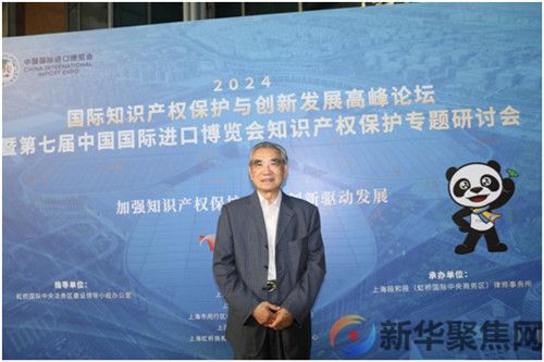 2024年国际知识产权保护与创新发展高峰论坛和暨第七届中国国际进口博览会知识产权保护专题研讨会在上海举行