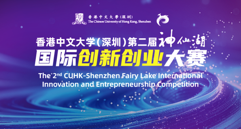 为梦想燃起来！香港中文大学（深圳）第二届神仙湖国际创新创业大赛报名正式启动！