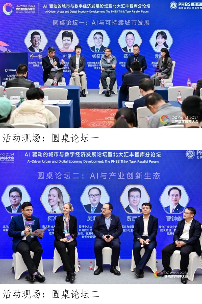 AI驱动的城市与数字经济发展论坛暨北大汇丰智库分论坛顺利举行