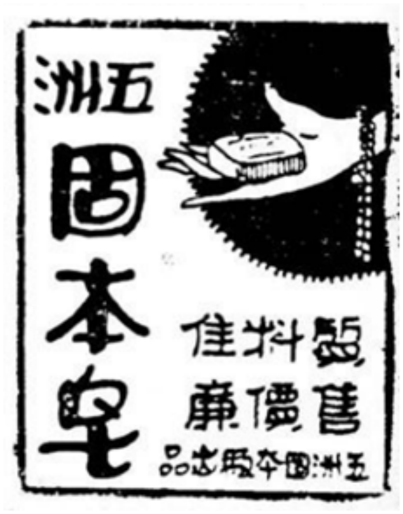 王佩良 :“肥皂”里大有学问,由中国人发明被西方人“窃取”后发扬光大