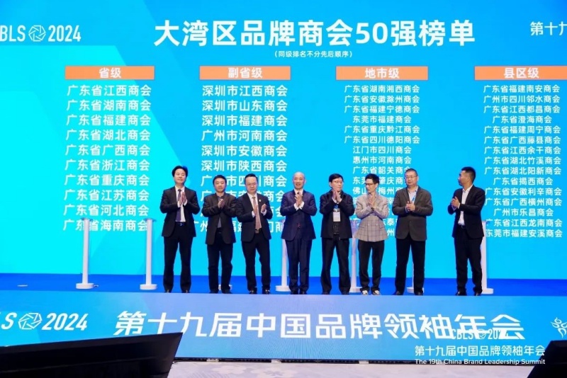 “2024大湾区品牌商会50强”案例征集结果揭晓！