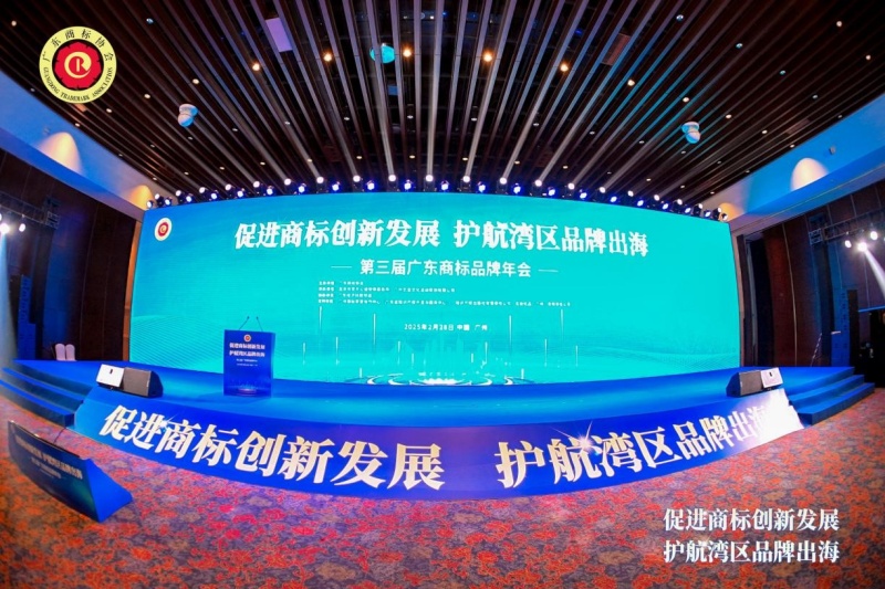 第三届广东商标品牌年会圆满落幕   共筑湾区品牌出海新格局