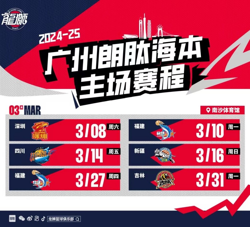 广州龙狮新主场落户南沙   3月8日起连战六场CBA常规赛   购票通道火热开启！