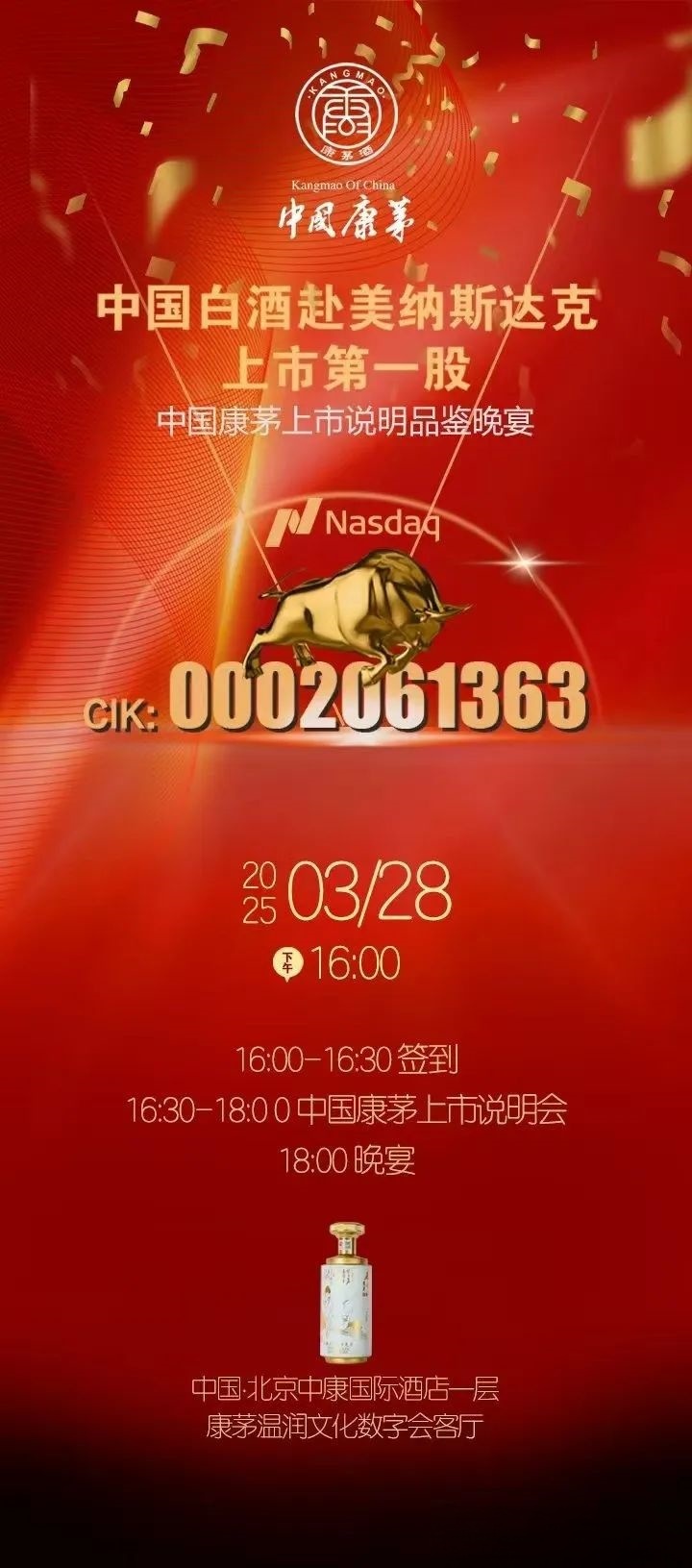 中国康茅上市公司说明会暨品鉴晚宴 共鉴非凡 携手未来