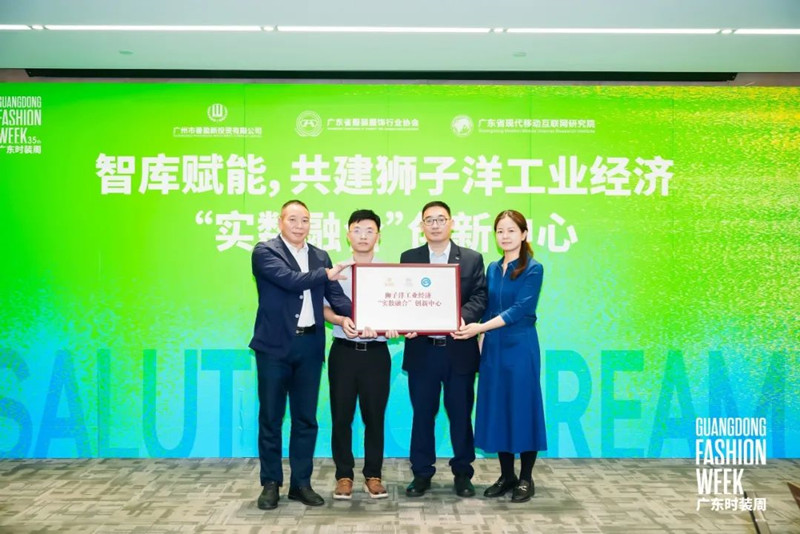 2025广东时装周-春季 智库赋能 共建狮子洋工业经济“实数融合”创新中心活动成功举办