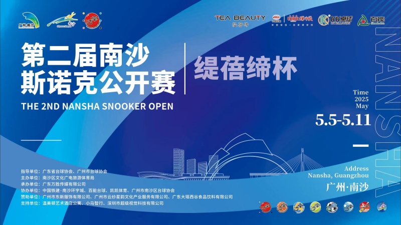 群英汇聚,精彩开杆!第二届南沙斯诺克公开赛正式开赛!